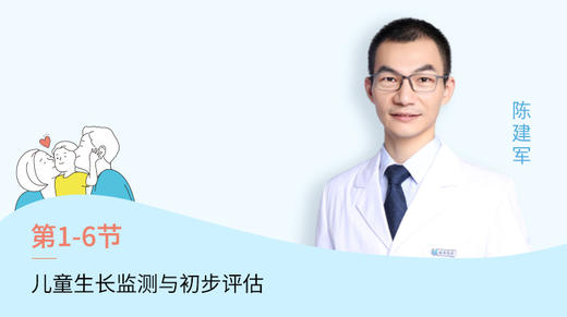 第6节：儿童生长监测与初步评估 商品图0