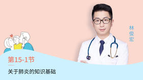 第1节：关于肺炎的知识基础