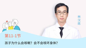 第1节：孩子为什么会咳嗽？会不会咳坏身体？