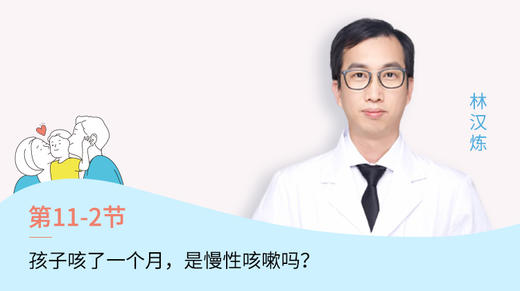 第2节：孩子咳了一个月，是慢性咳嗽吗？ 商品图0