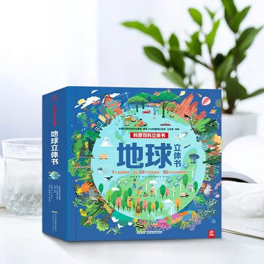 《地球立体书》 | 孩子爱到尖叫的“大玩具”，看尽46亿年地球 商品图0