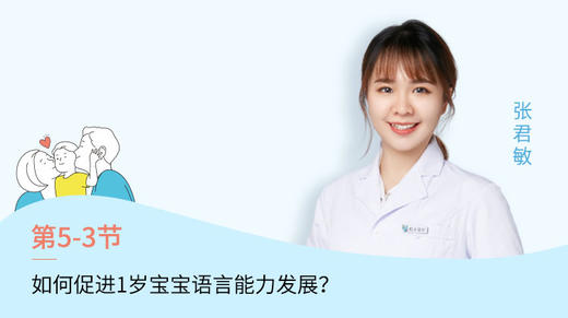 第3节：如何促进1岁宝宝语言能力发展？ 商品图0