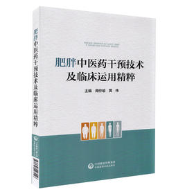 肥胖中医药干预技术及临床运用精粹 周仲瑜 黄伟 主编 肥胖病中医治疗法 中医临床经验 中国医药科技出版社9787521426496