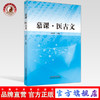 现货【出版社直销】慕课 医古文 李具双 主编 中国中医药出版社  中医 基础 书籍 商品缩略图0