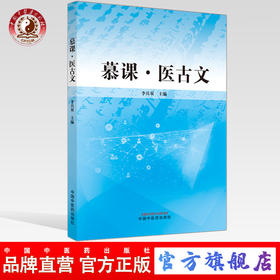 现货【出版社直销】慕课 医古文 李具双 主编 中国中医药出版社  中医 基础 书籍