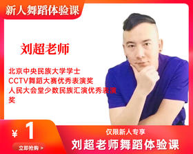 刘超老师一元舞蹈体验课（珠江新城校区）