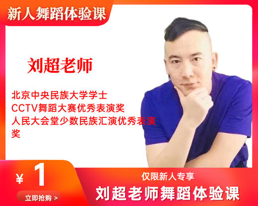 刘超老师一元舞蹈体验课（珠江新城校区） 商品图0