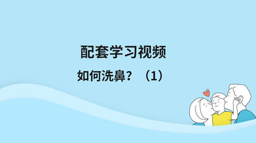 配套学习视频：如何洗鼻？ 商品图0