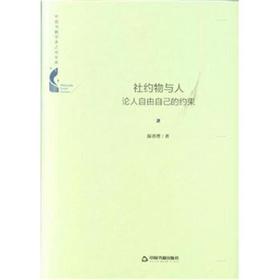 社约物与人-论人自由自己的约束