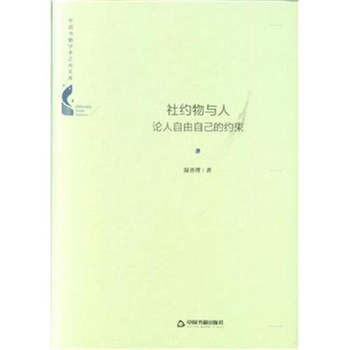 社约物与人-论人自由自己的约束 商品图0