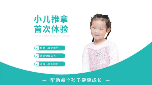 【双节特惠】小儿推拿脾胃/助长/免疫力/睡眠调理套餐 商品图0