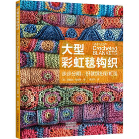 大型彩虹毯钩织