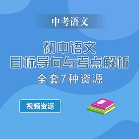 中考语文目标导向与考点解析系列 全套7种资源 课外文言文阅读+议论文阅读+古诗文阅读+记叙类文本阅读+说明类文本阅读+综合应用+作文升格指导