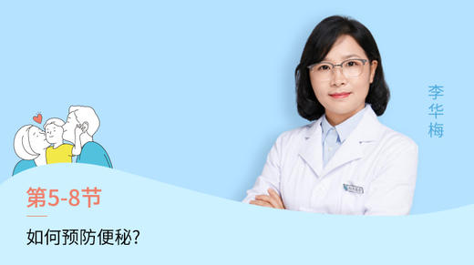 第8节：如何预防便秘？ 商品图0