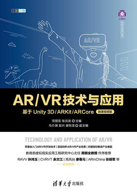 AR/VR技术与应用——基于Unity 3D/ARKit/ARCore（微课视频版）