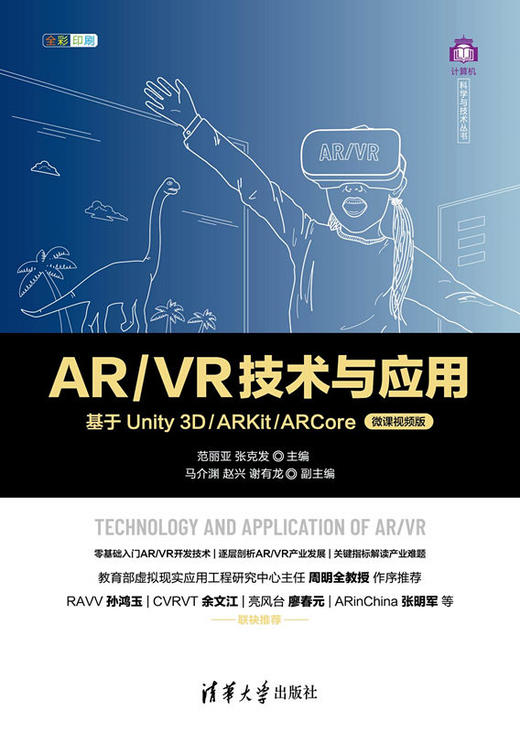 AR/VR技术与应用——基于Unity 3D/ARKit/ARCore（微课视频版） 商品图0