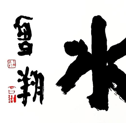 曾翔书法 · 四字吉语系列之《芙蓉出水》 商品图1