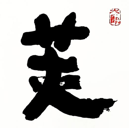 曾翔书法 · 四字吉语系列之《芙蓉出水》 商品图4