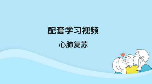 配套学习视频：心肺复苏 商品图0