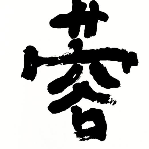 曾翔书法 · 四字吉语系列之《芙蓉出水》 商品图3