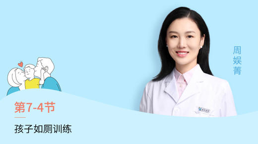 第4节：孩子如厕训练 商品图0