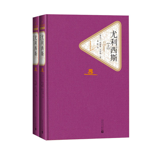【直营直发】官方正版尤利西斯上下两册套装乔伊斯著金隄译精装名著名译系列丛书第三辑附赠有声读物世界名著畅销书人民文学出版社 商品图1