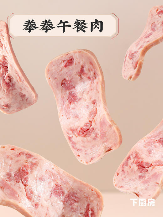 【限时破价】下厨房x芒果家 拳拳午餐肉罐头 商品图6