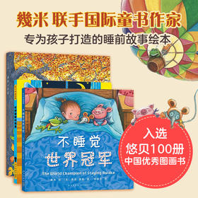 【可翻读】幾米睡前故事绘本 不睡觉世界冠军（套装全三册）