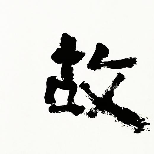 曾翔书法 · 四字吉语系列之《问故观宜》 商品图3