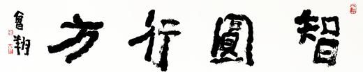 曾翔书法 · 四字吉语系列之《智圆行方》 商品图1
