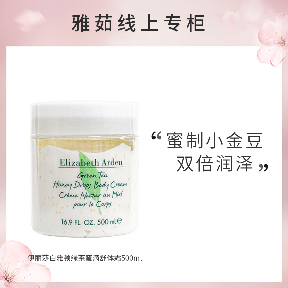 伊丽莎白雅顿绿茶蜜滴舒体霜身体乳500ml