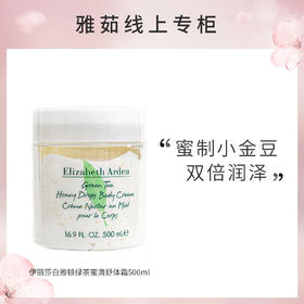 伊丽莎白雅顿绿茶蜜滴舒体霜身体乳500ml
