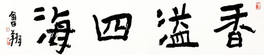 曾翔书法 · 四字吉语系列之《香溢四海》 商品图1