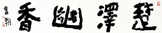 曾翔书法 · 四字吉语系列之《楚泽幽香》 商品图1