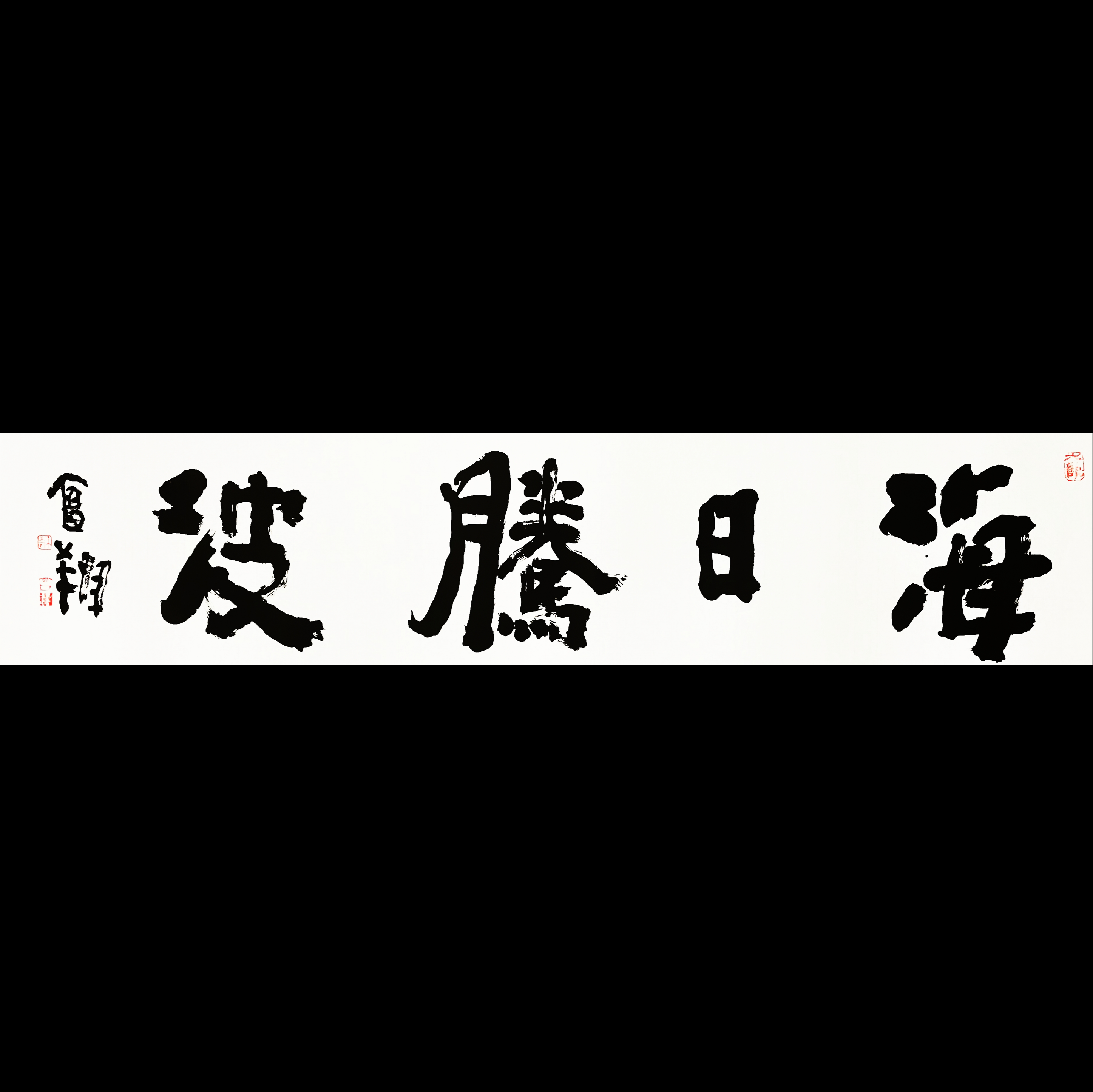 曾翔书法 · 四字吉语系列之《海日腾波》