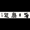 曾翔书法 · 四字吉语系列之《海日腾波》 商品缩略图0