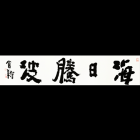 曾翔书法 · 四字吉语系列之《海日腾波》