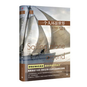 远行译丛：一个人环游世界（精装）