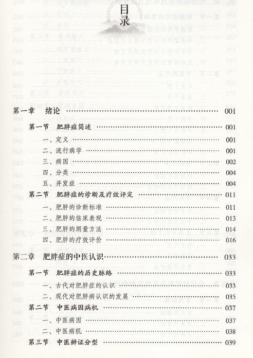 肥胖中医药干预技术及临床运用精粹 周仲瑜 黄伟 主编 肥胖病中医治疗法 中医临床经验 中国医药科技出版社9787521426496 商品图3