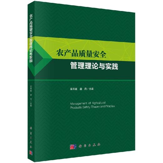 农产品质量安全管理理论与实践/吴秀敏等 商品图0