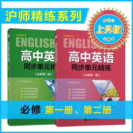 高中英语同步单元精练（上外版必修一、二册套装）9787313252050+9787313252067 商品图0