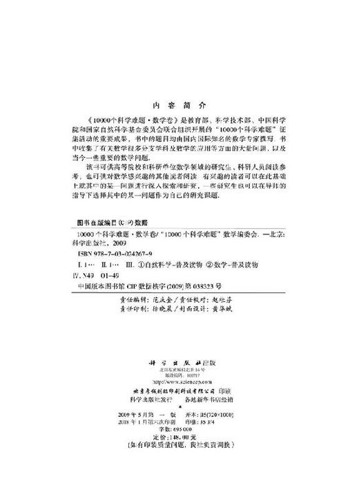 10000个科学难题·数学卷/10000个科学难题编写组 商品图2