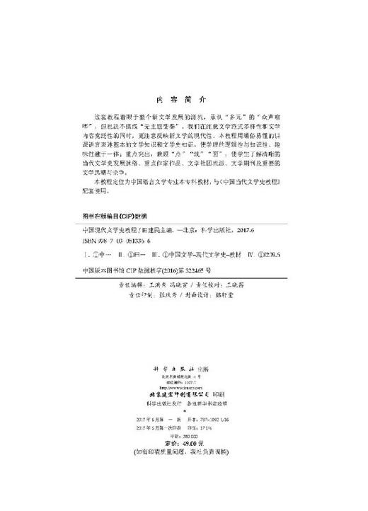 中国现代文学史教程/田建民 商品图2