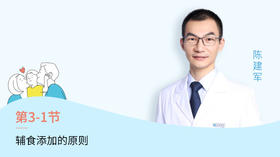 第1节：辅食添加的原则