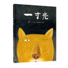 一寸光 绘本图画书3-6岁 商品缩略图0