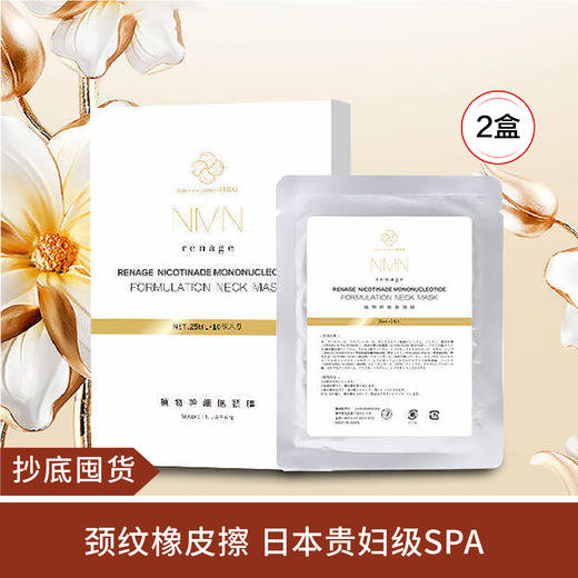 【抄底囤货】日本院线N*M*N颈膜 *2盒 商品图0
