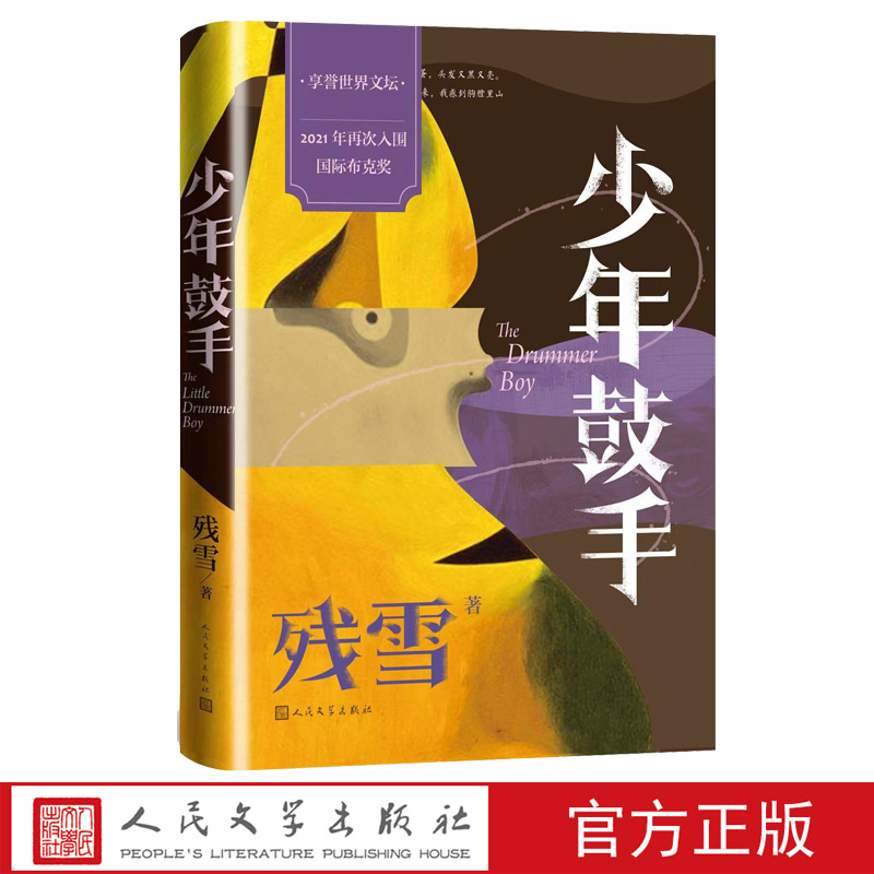 【直营直发】少年鼓手残雪国际布克奖文学短篇小说人民文学出版社