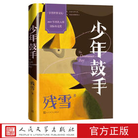 【直营直发】少年鼓手残雪国际布克奖文学短篇小说人民文学出版社