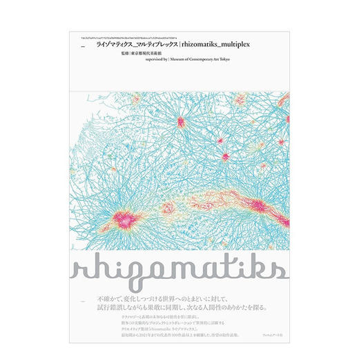 Rhizomatiks作品集東京都現代美術館“复合性”纪念展公式图录真鍋大度日文原版进艺术 商品图1