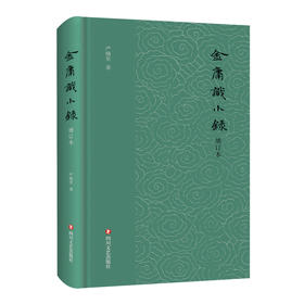 金庸识小录 增订本